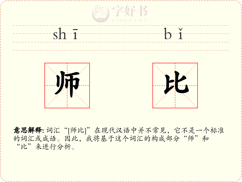 师比