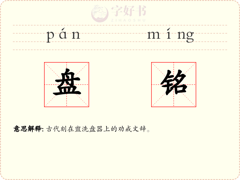盘铭