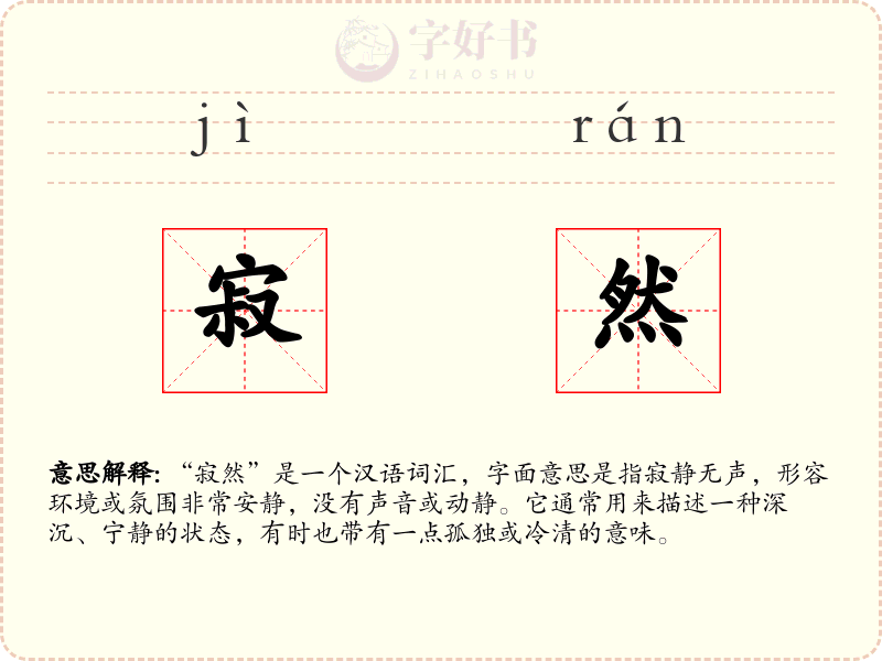 寂然