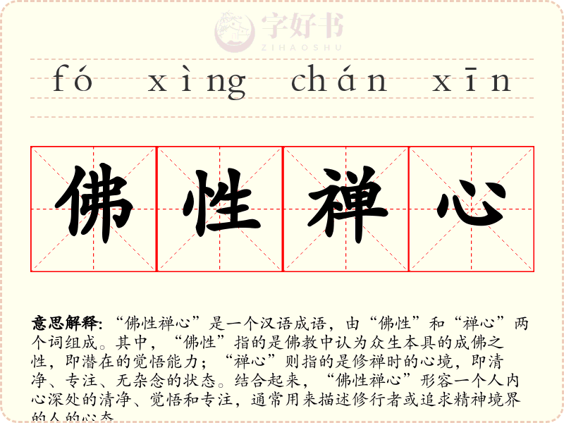 佛性禅心
