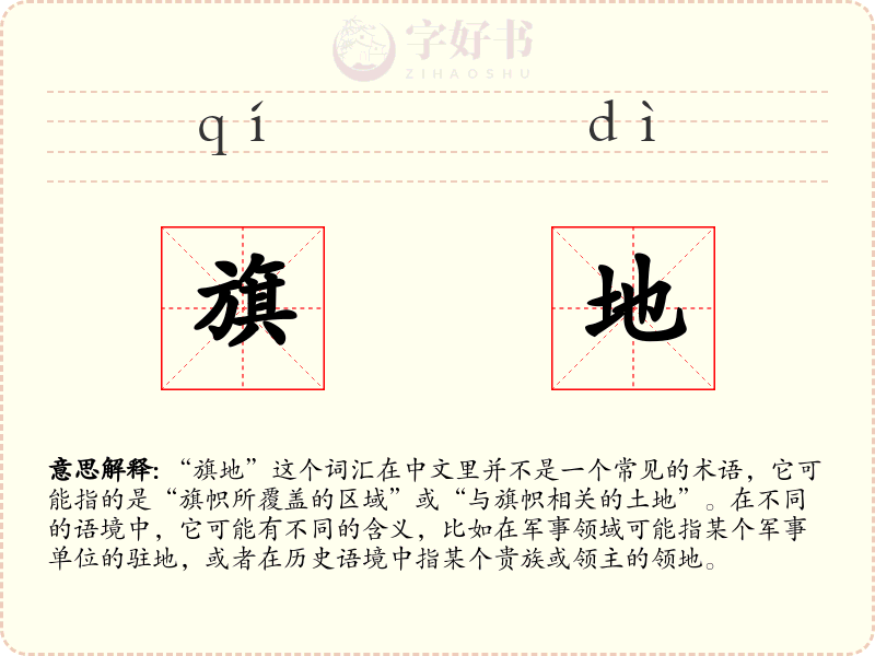旗地