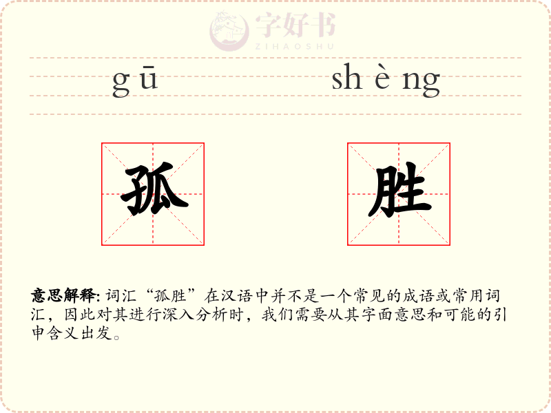 孤胜