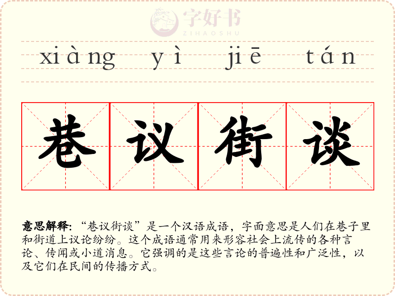 巷议街谈