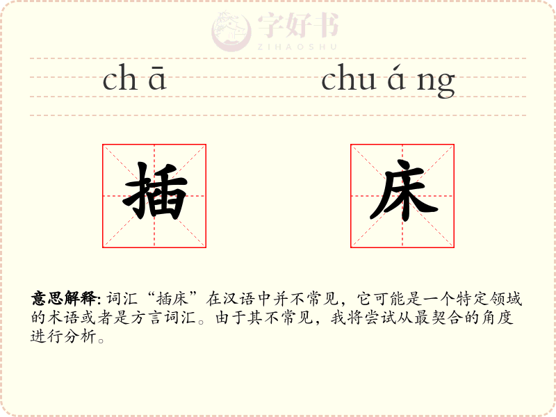 插床