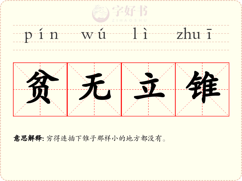 贫无立锥