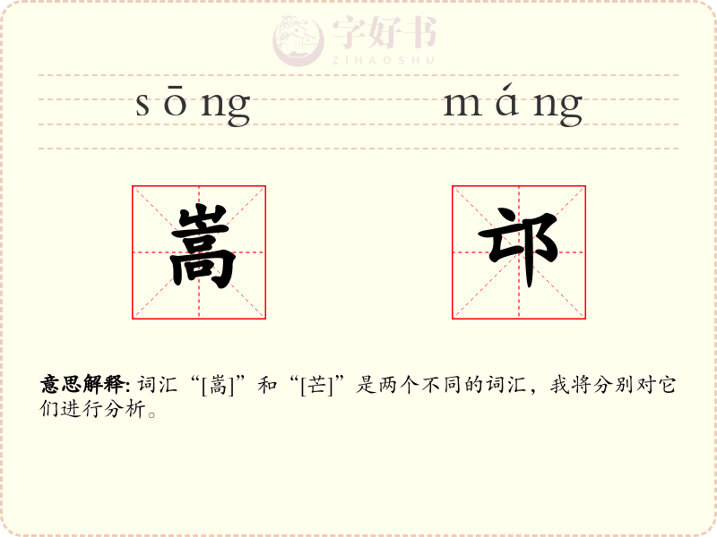 嵩邙