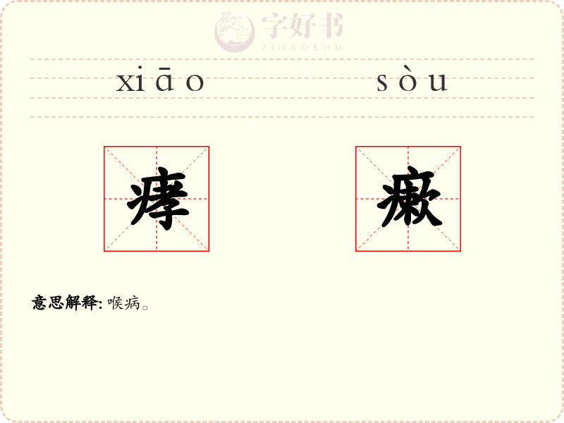 痚瘶