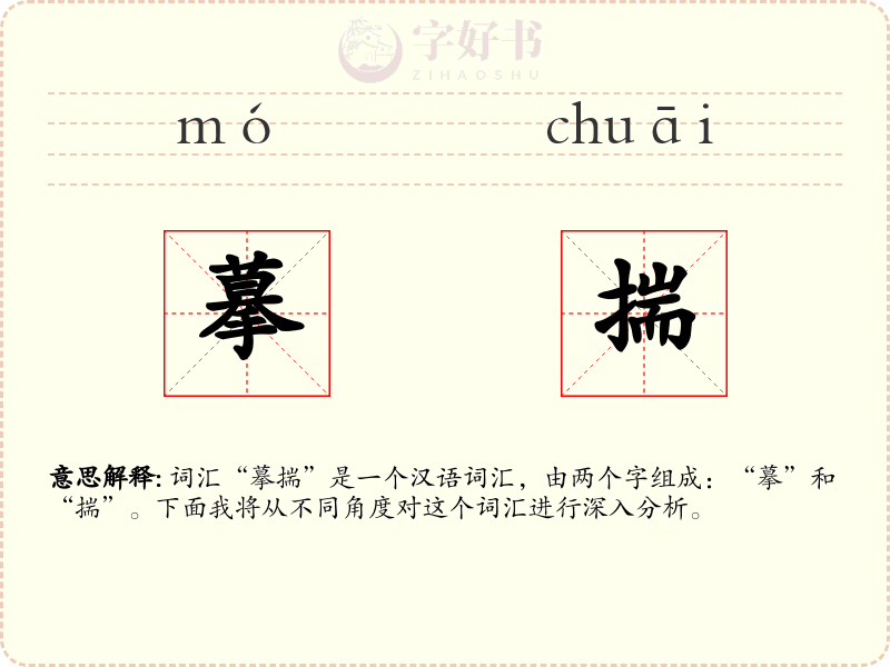 摹揣