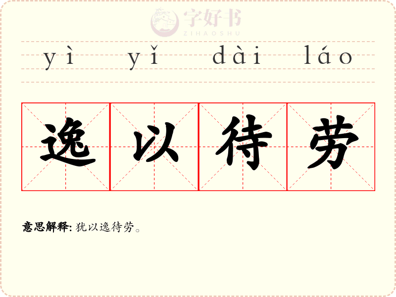 逸以待劳