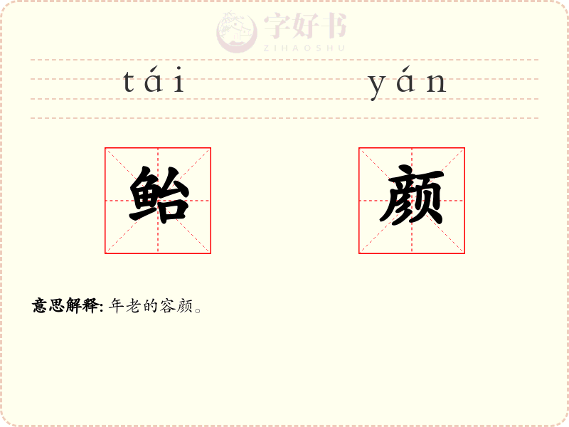 鲐颜