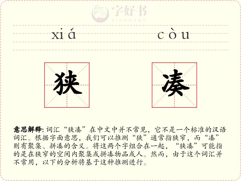 狭凑