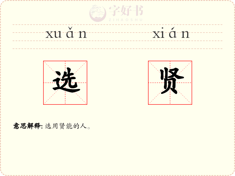 选贤