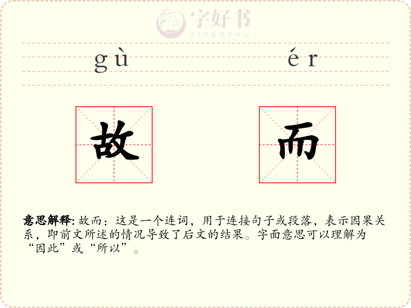 故而