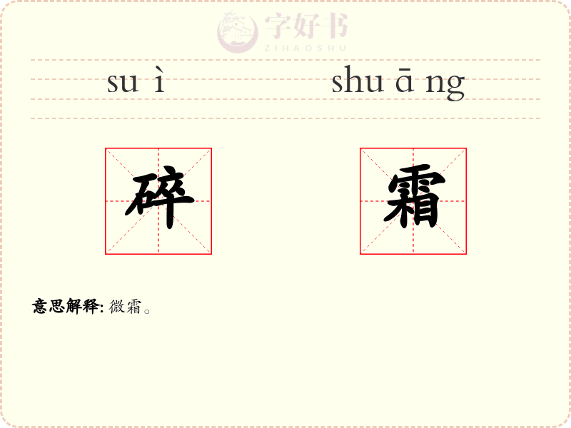 碎霜