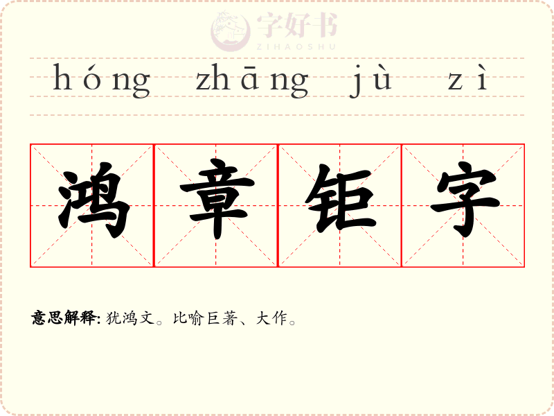 鸿章钜字