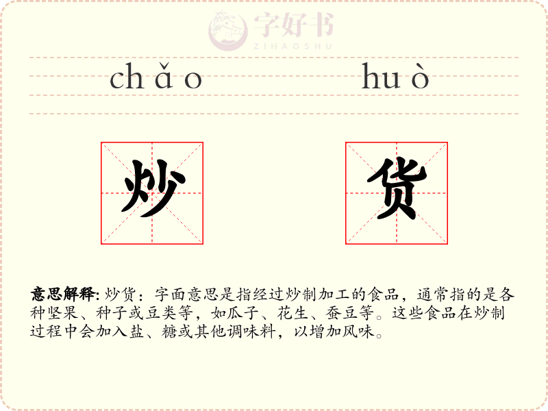 炒货