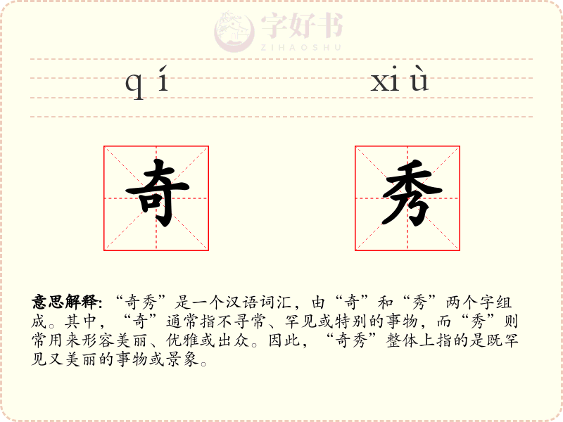 奇秀
