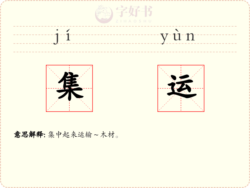 集运
