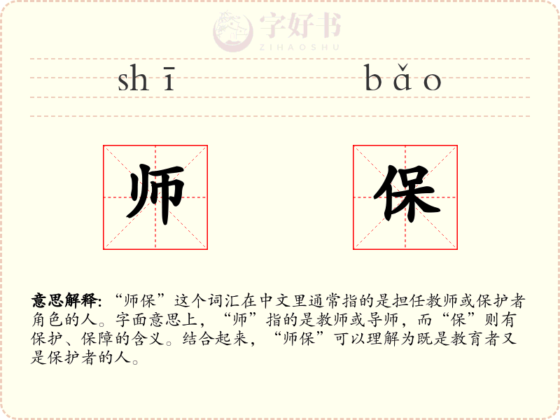 师保