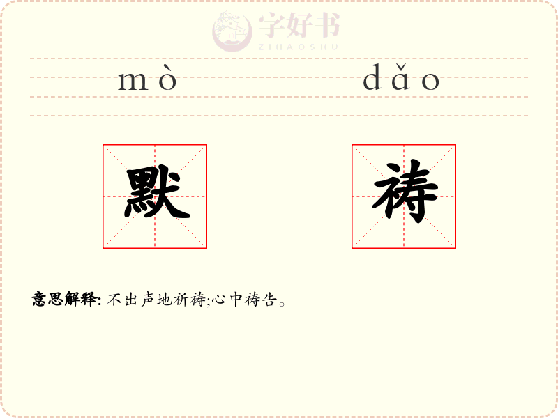 默祷
