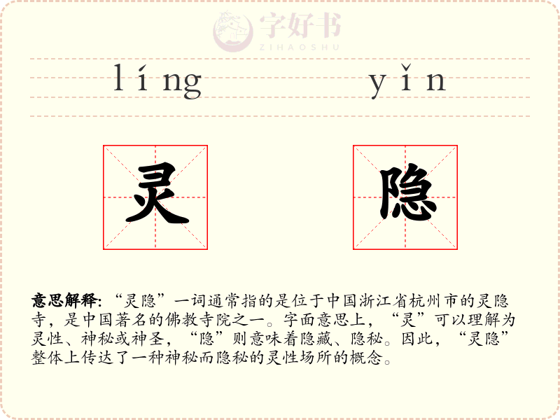 灵隐