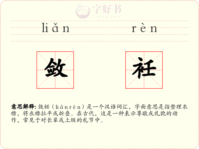 敛衽