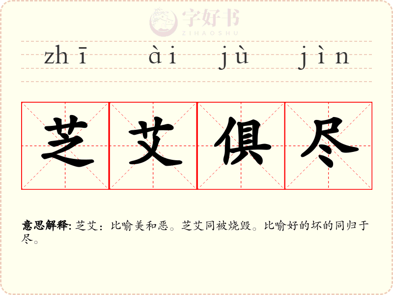 芝艾俱尽