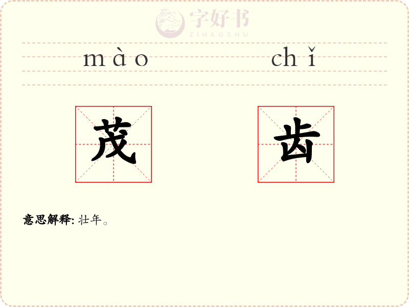 茂齿