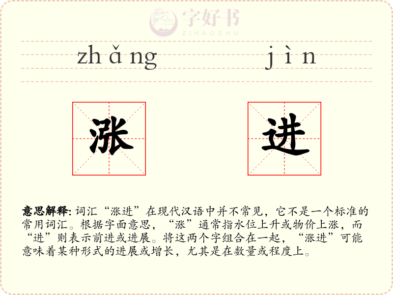涨进