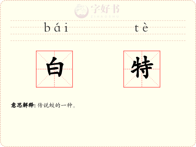 白特