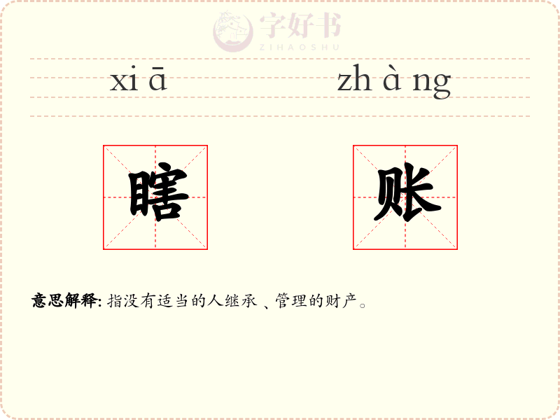 瞎账