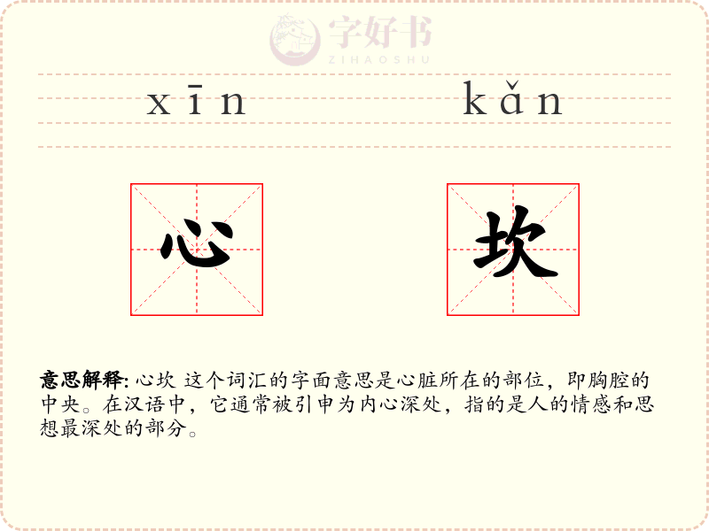 心坎