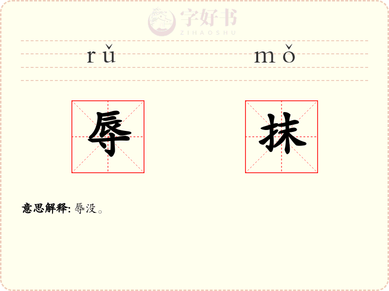 辱抹