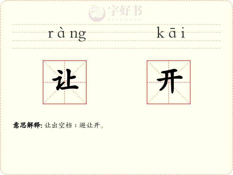 让开