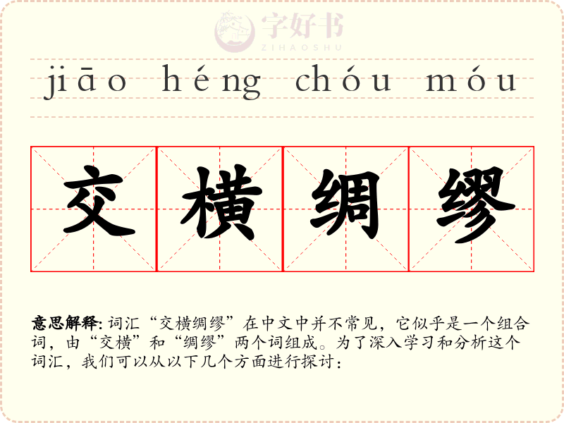 交横绸缪