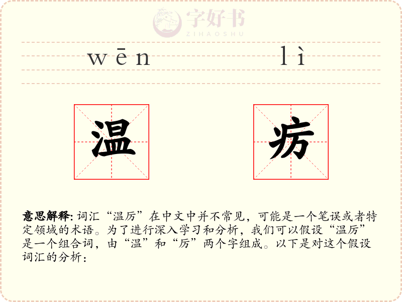 温疠