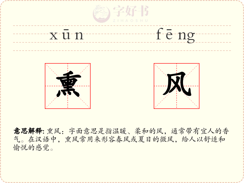 熏风