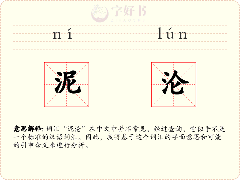泥沦