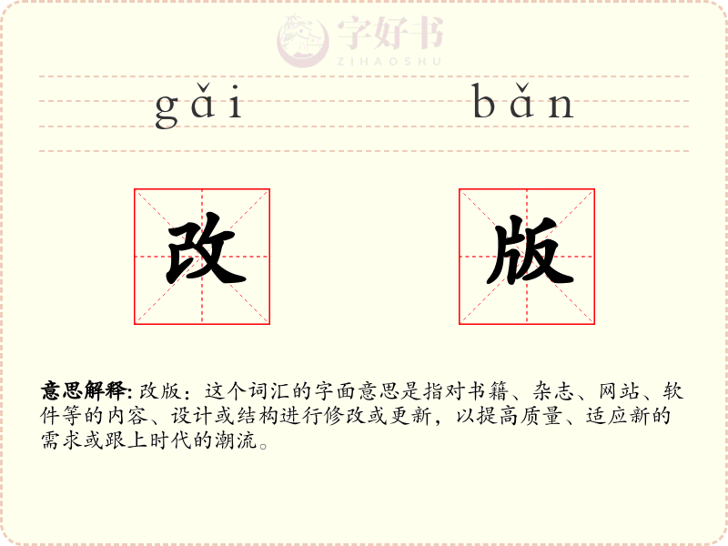 改版
