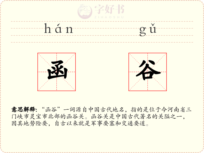 函谷