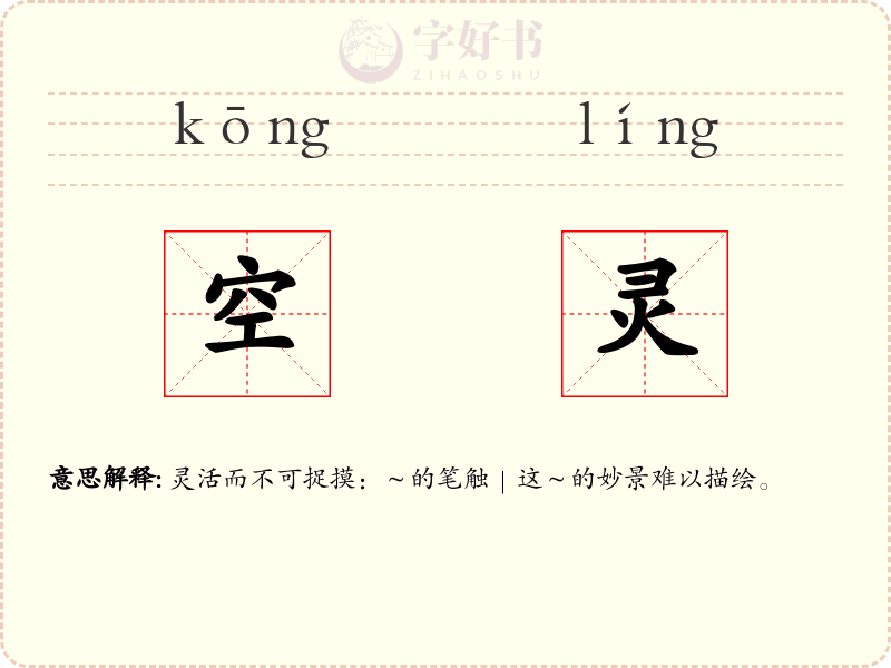 空灵