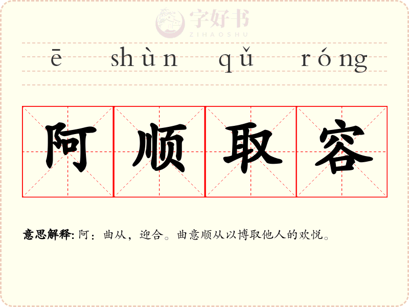 阿顺取容