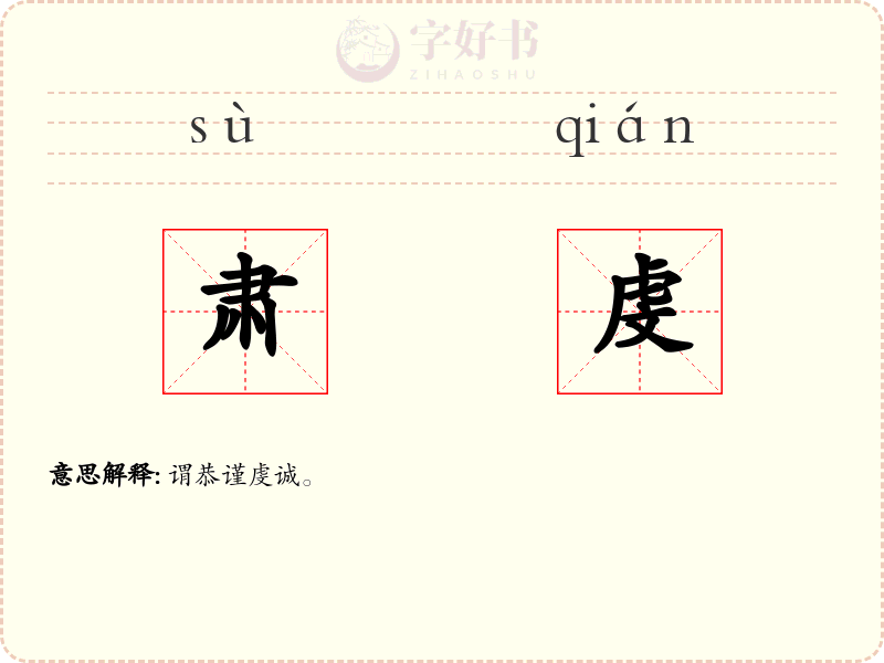 肃虔