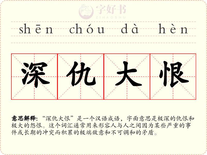 深仇大恨