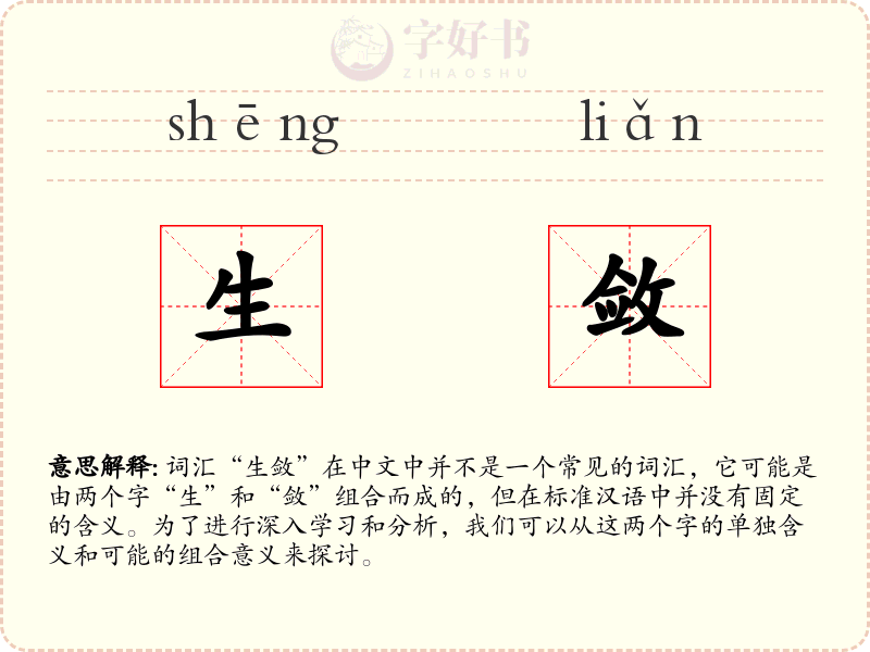 生敛