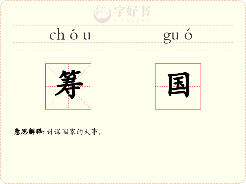 筹国