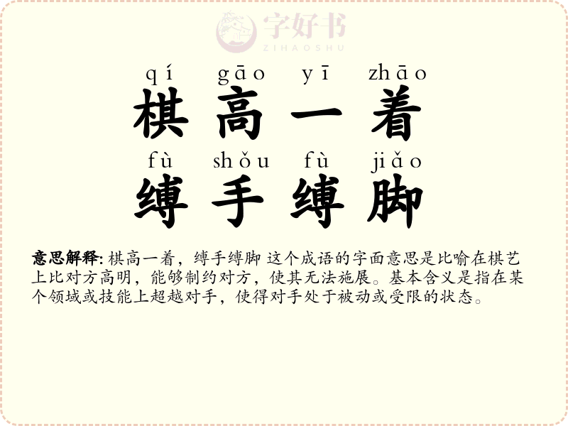 棋高一着，缚手缚脚
