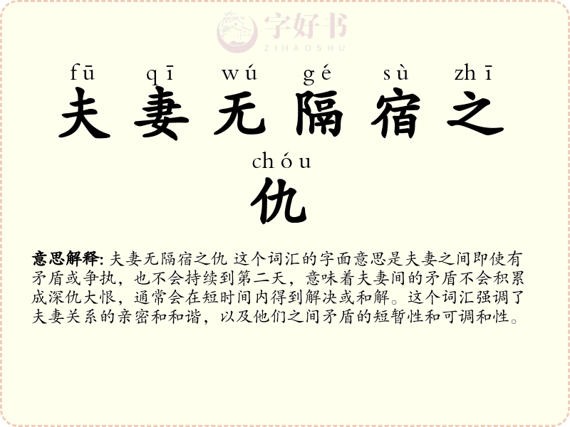 夫妻无隔宿之仇