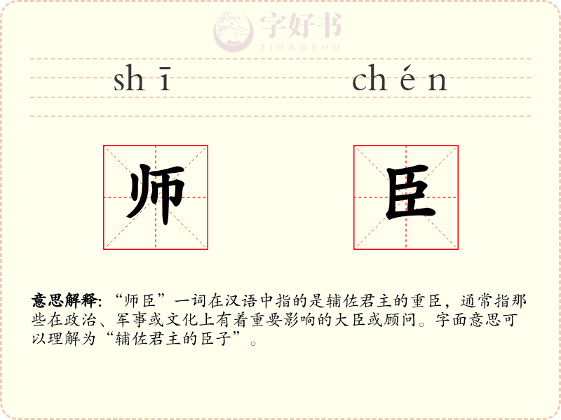 师臣