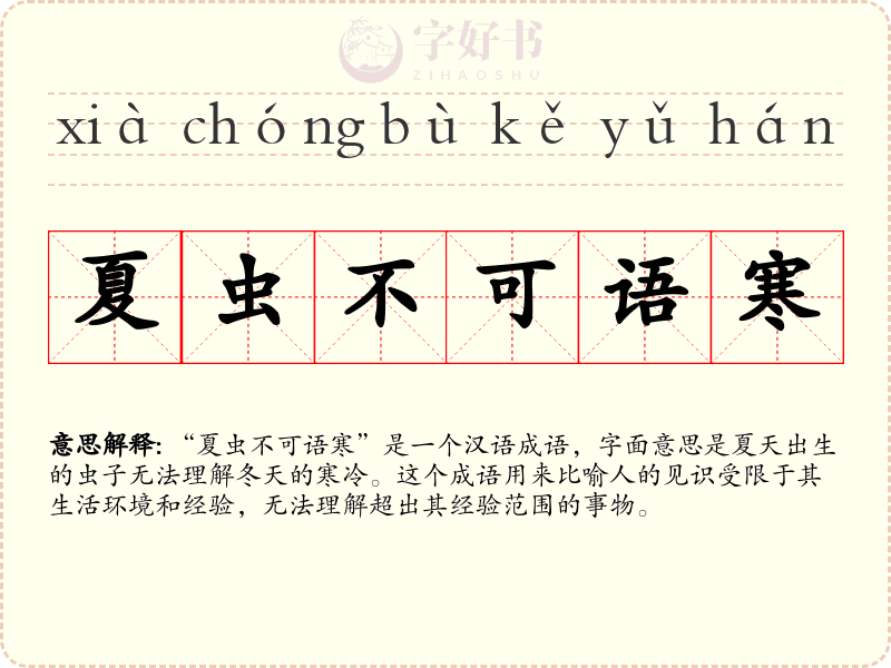 夏虫不可语寒